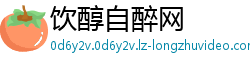 饮醇自醉网